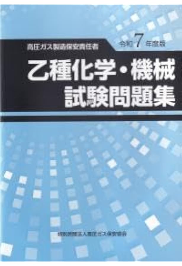 高圧ガス製造保安責任者 テキストセット Amazon.co.jp: 高圧ガス製造保安責任者テキスト OJPY : おもちゃ